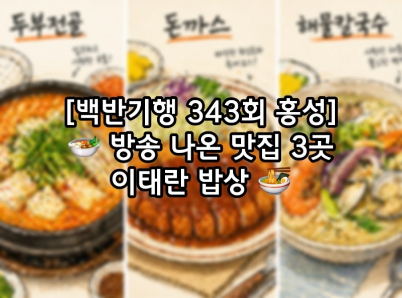 백반기행 343회 홍성 맛집 – 이태란 방송 밥상 3곳 총정리