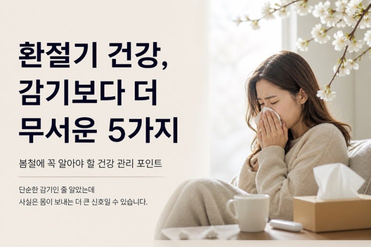  건강노트 | 환절기 건강, 감기보다 더 무서운 5가지