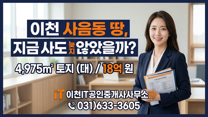  이천 사음동 토지 4,975 18억, 지금 사도 될까? 투자 리스크 완전정리