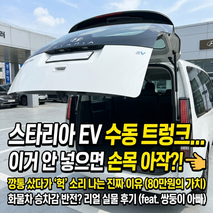  스타리아 EV 5인승 카고 실물 후기, 깡통 샀다가 손목 나가는 진짜 이유
