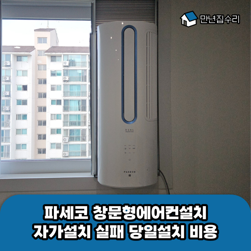 파세코 창문형에어컨설치 자가설치 실패 당일설치 비용