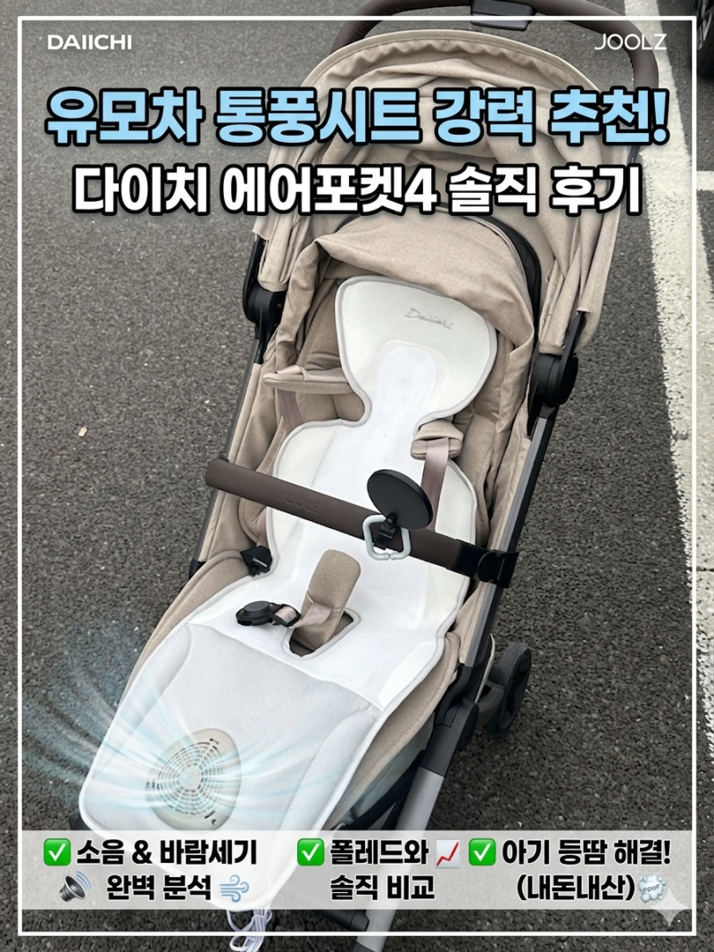[내돈내산] 다이치 에어포켓4 솔직 후기: 소음, 바람세기, 폴레드 비교까지! 유모차 통풍시트 ....