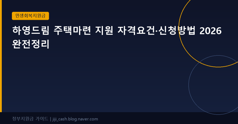 하영드림 주택마련 지원 자격요건·신청방법 2026 완전정리