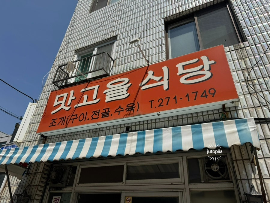 맛고을식당 사진 1
