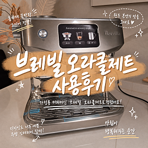 가정용 브레빌 커피머신 추천 그라인딩부터 탬핑까지 다 자동으로? 오라클제트 BES985 구매이....