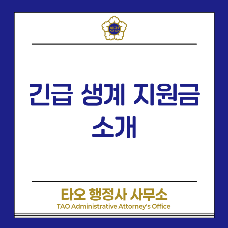 긴급생계지원금 완벽 가이드 : 갑작스러운 위기, 정부가 도와드립니다