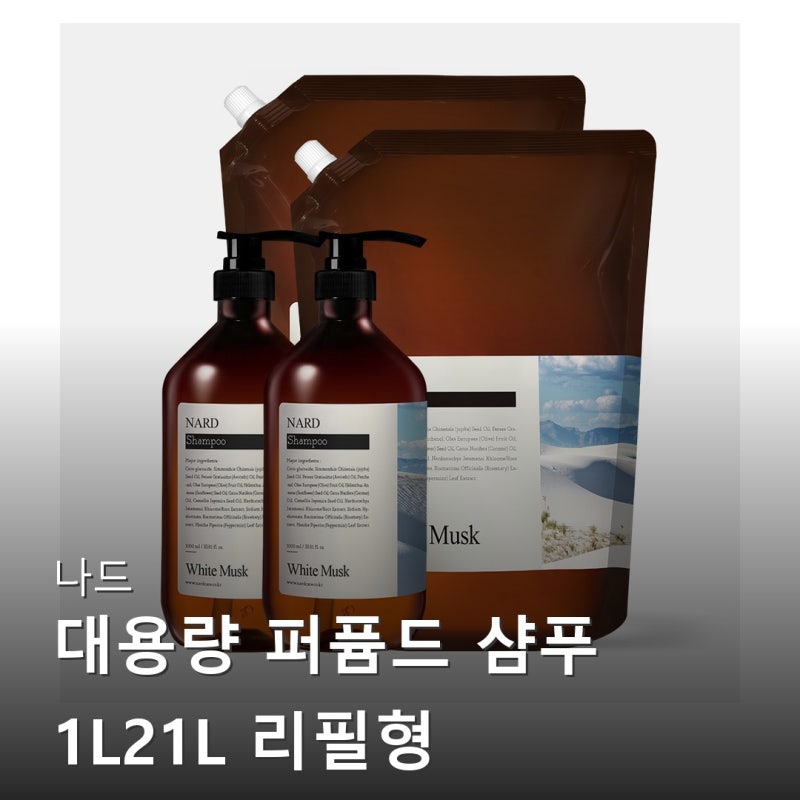 나드 대용량 퍼퓸드 샴푸 리필형 화이트머스크 트리바디로션바디워시 정착템 찾으시는 분들....