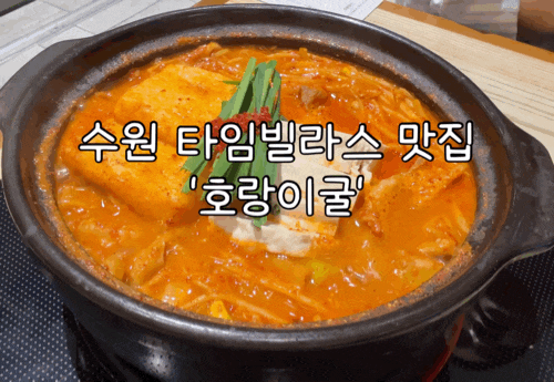  두번째 다녀온 수원 타임빌라스 맛집 '호랑이굴' | 평일 웨이팅, 주차, 메뉴 추천