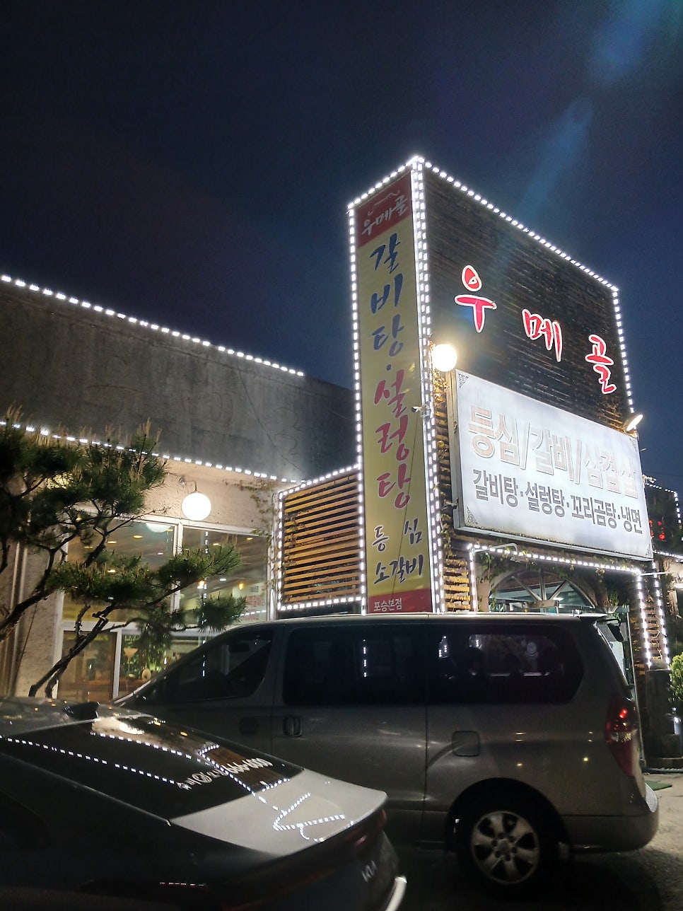 우메골 사진 1