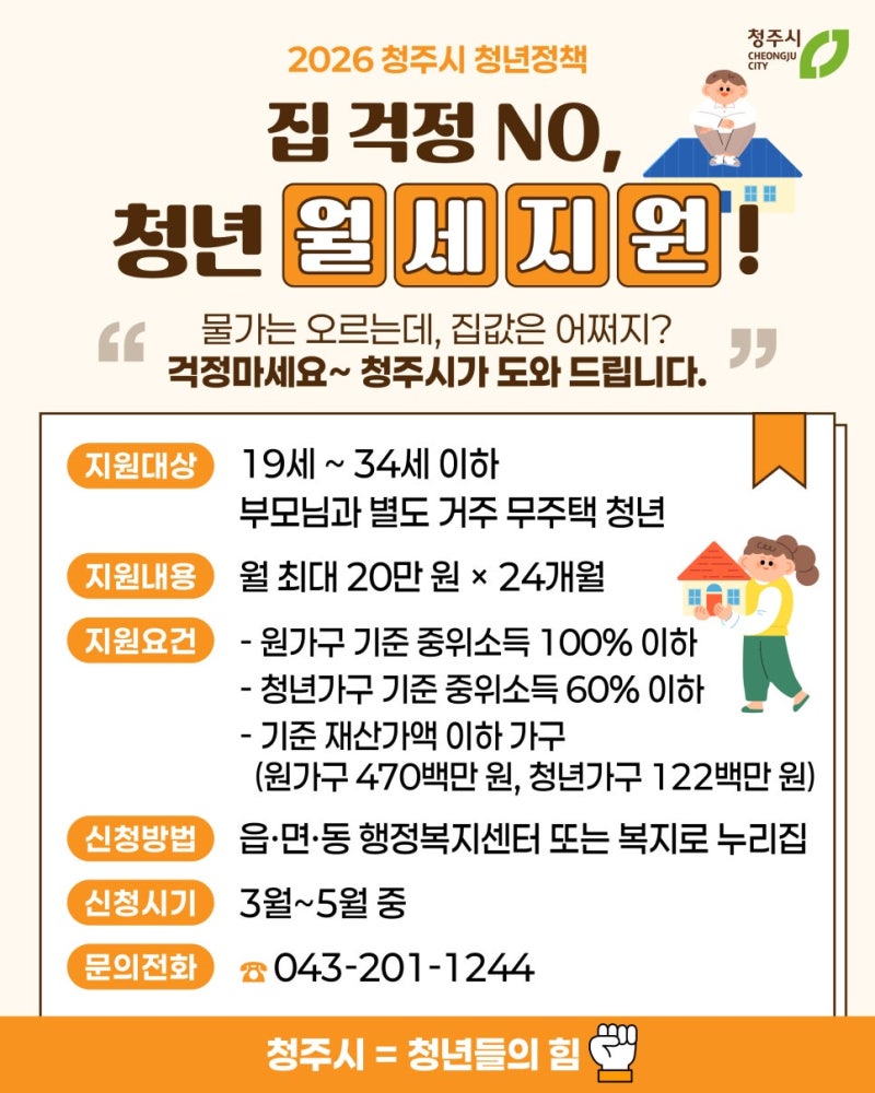 청주 청년 월세 지원 최대 480만원 받는 방법 (2026 조건 총정리)