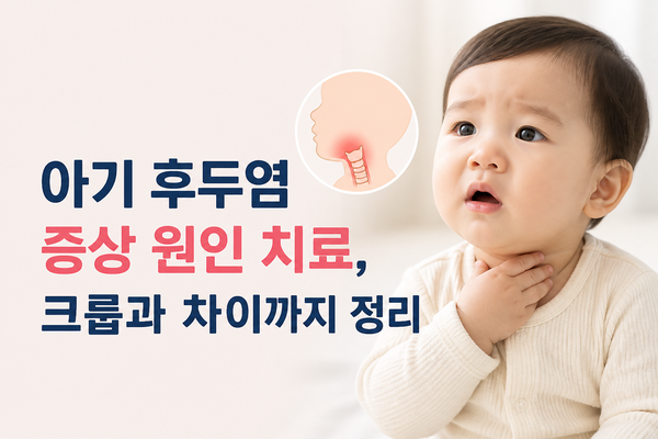아기 후두염 증상 원인 치료 관리, 크룹과 차이까지 정리