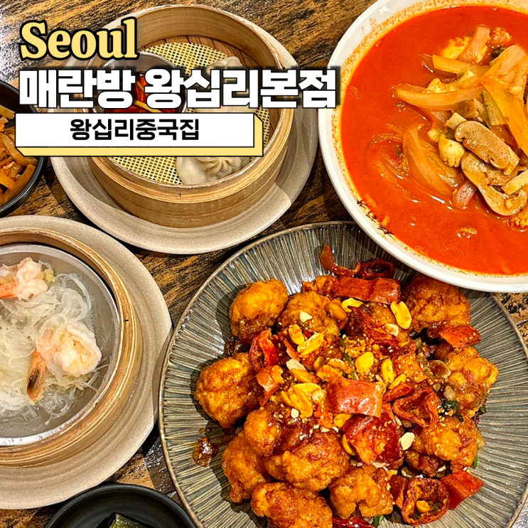  왕십리중국집 매란방 왕십리본점 주차 가능 맛집 추천