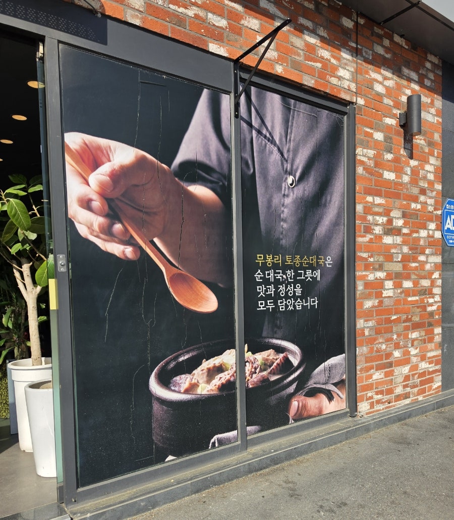무봉리토종순대국 영천점 사진 2