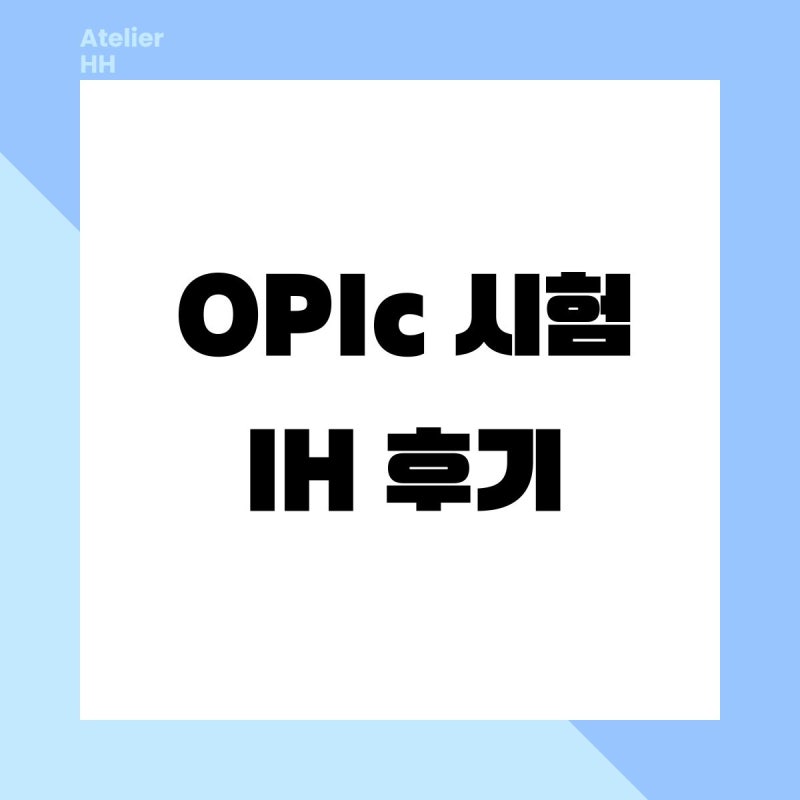 OPIc(오픽)시험 IH 후기