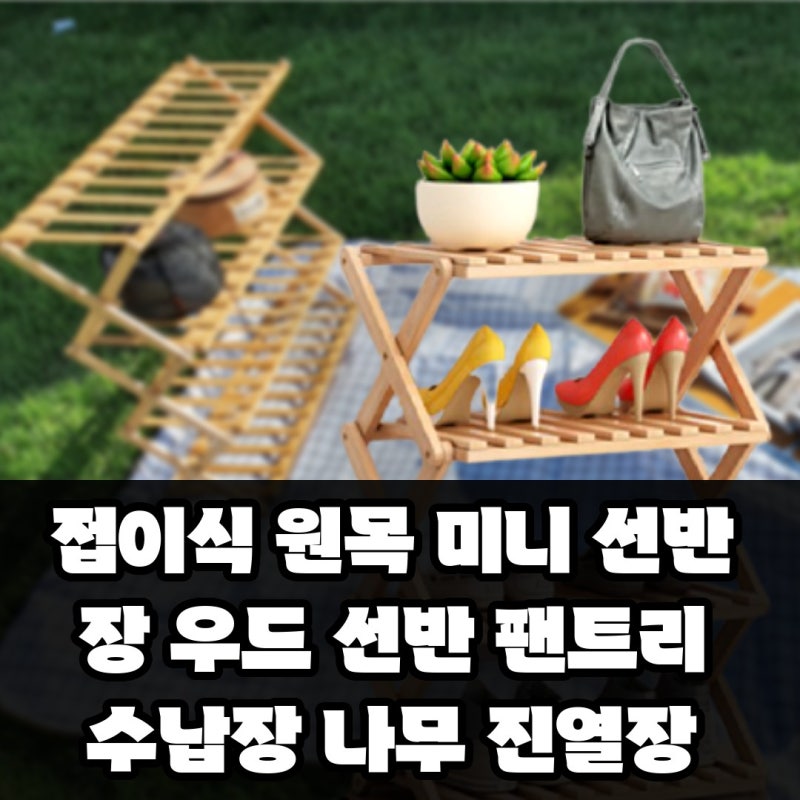 접이식 원목 미니 선반장 우드 선반 팬트리 수납장 나무 진열장