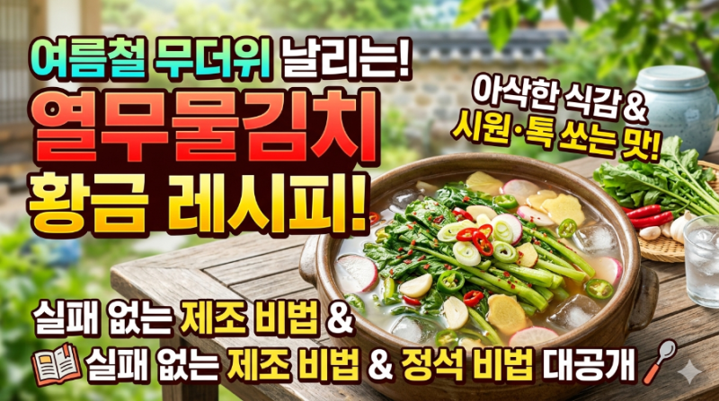 시원한 열무물김치 담그는 법 황금레시피