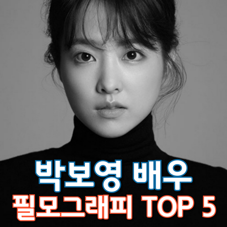  박보영 배우 필모그래피 TOP 5