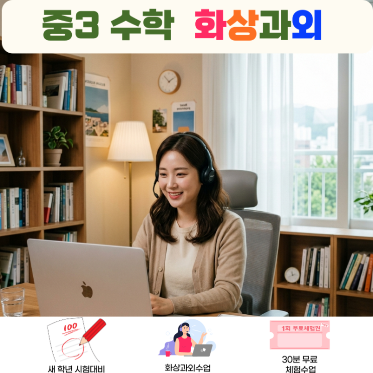  중3 수학 화상과외 수포자 직전에 돌아온 방법
