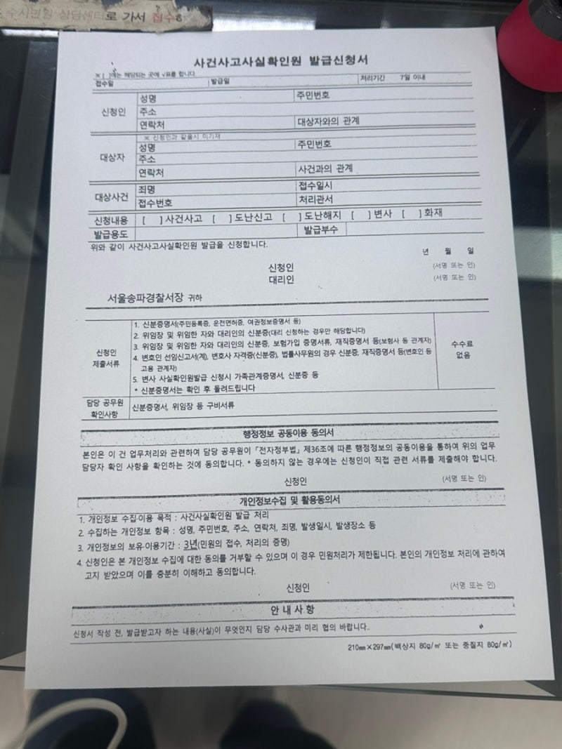 사건사고사실확인원 발급 (전세사기 형사고소)