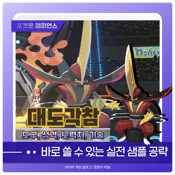  포켓몬 챔피언스 대도각참 세팅 | 총대장 특성을 활용한 후반 스위퍼 파티 조합 (포챔스)