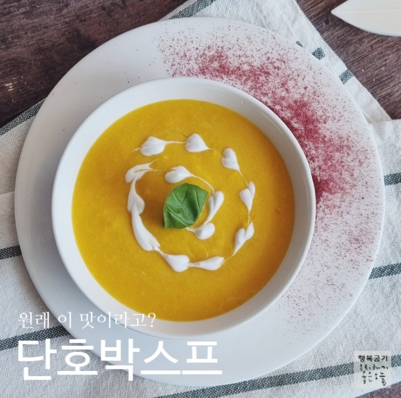 원래 안 달다고? 유럽 오리지널 단호박크림스프 레시피