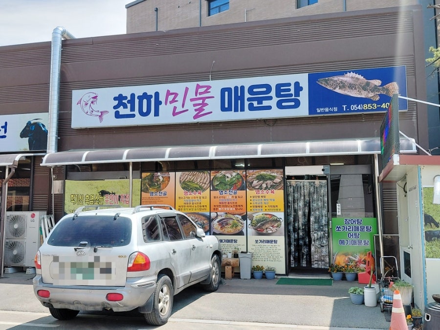 천하민물매운탕 사진 2