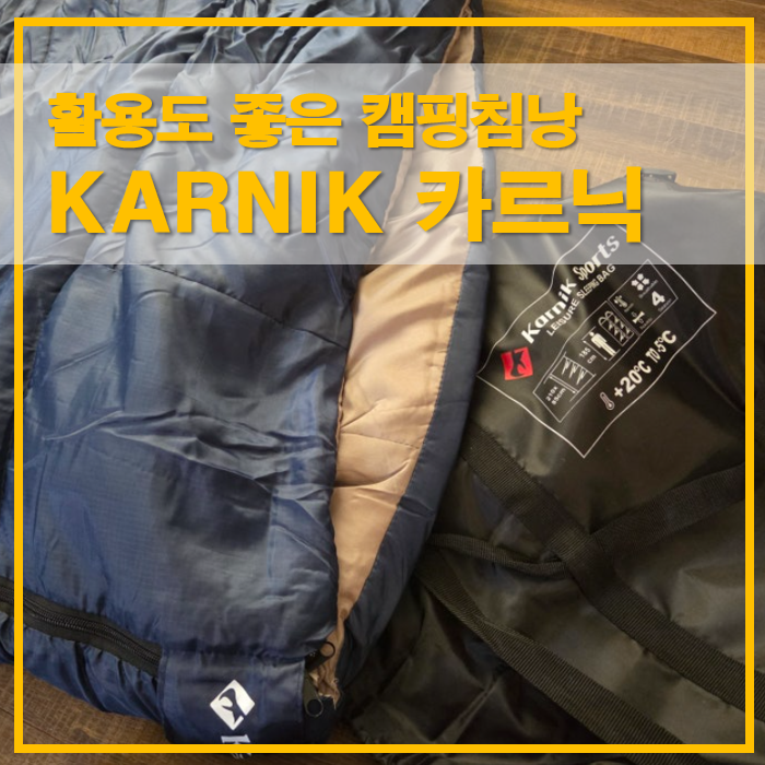  캠핑 입문자를 위한 가성비 캠핑침낭 선택, KARNIK 카르닉 후기