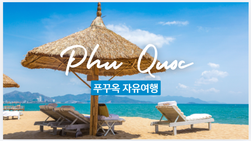 푸꾸옥 자유여행 완벽 가이드 2026 | 공항픽업부터 남부 코스까지 직접 다녀왔습니다
