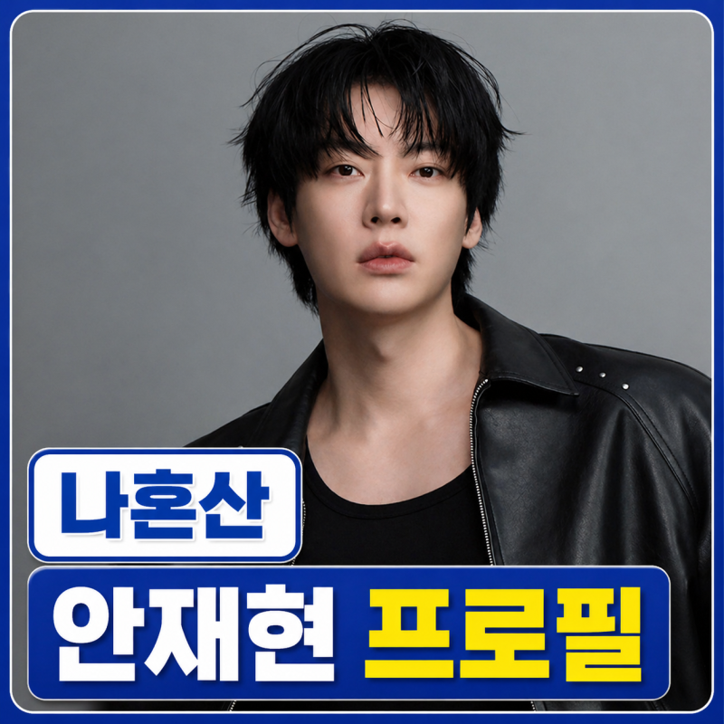 나혼자산다 안재현 프로필 | 나이 키 반려묘 안주 + 구혜선 근황 이혼
