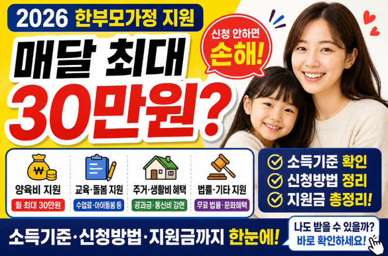 “2026 한부모가정 지원 총정리｜소득기준·신청방법·지원금까지 한눈에”