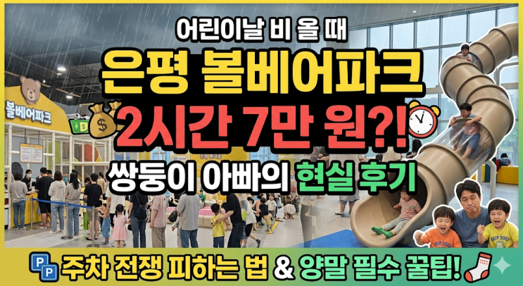  어린이날 비 올 때 대형 키즈카페 오픈런 실패 후기 (ft. 볼베어파크 은평 주차 꿀팁)