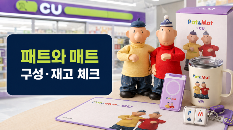  CU 패트와 매트 콜라보 구성·재고 체크
