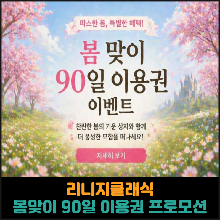  리니지클래식, 봄맞이 90일 이용권 프로모션 사전 안내
