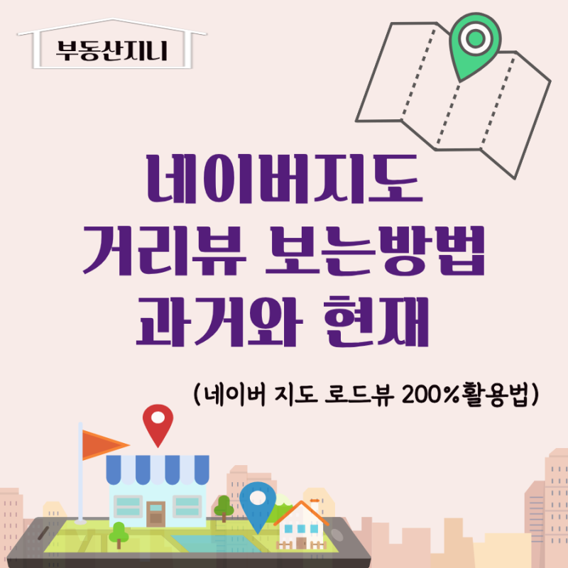 네이버지도 거리뷰 보는 방법 5년전?10년전? 그때그시절 과거 로드뷰 볼 수 없나요 (pc버전)
