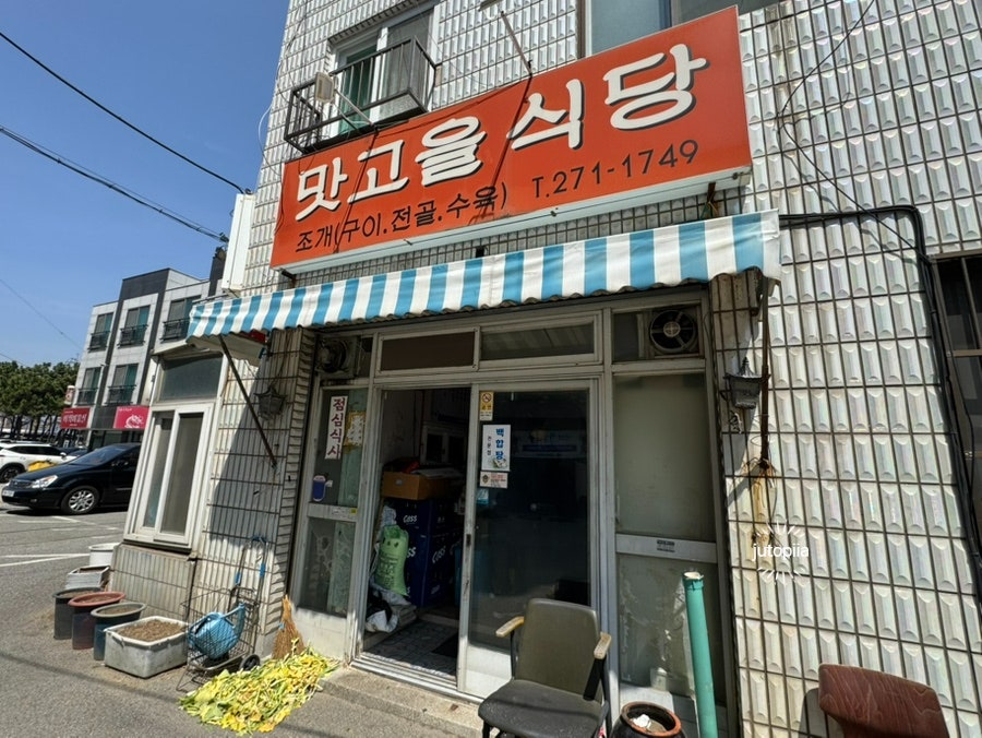 맛고을식당 사진 2