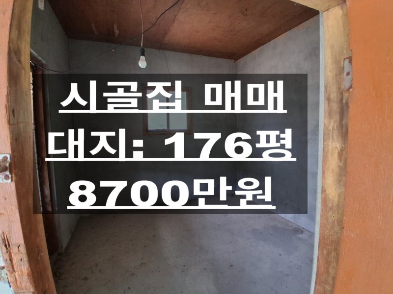 금산읍 근거리 농가주택 매매 / 남향집 매매 / 금산시골부동산