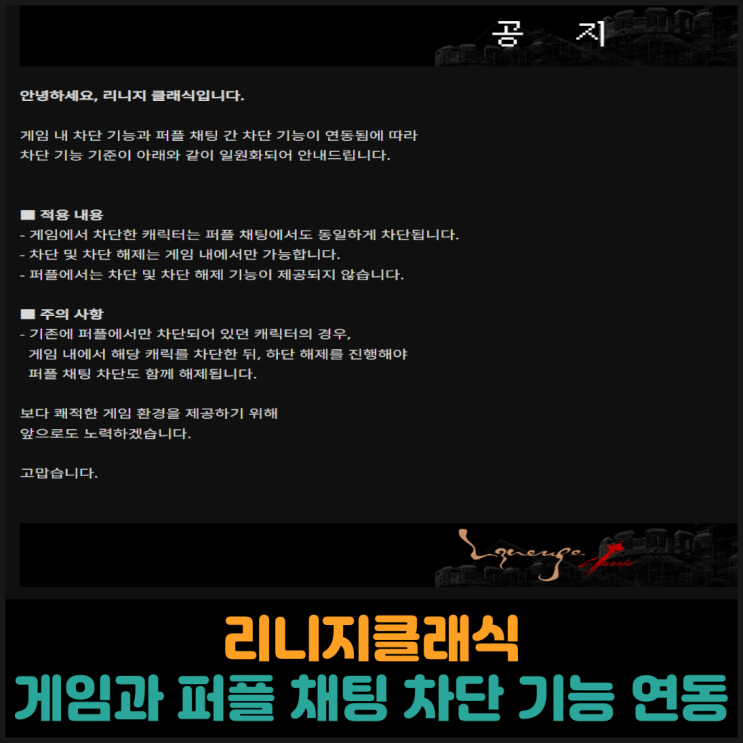  리니지클래식, 게임과 퍼플 채팅 차단 기능 연동