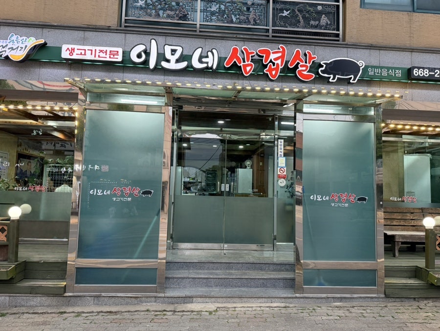 이모네삼겹살 사진 1