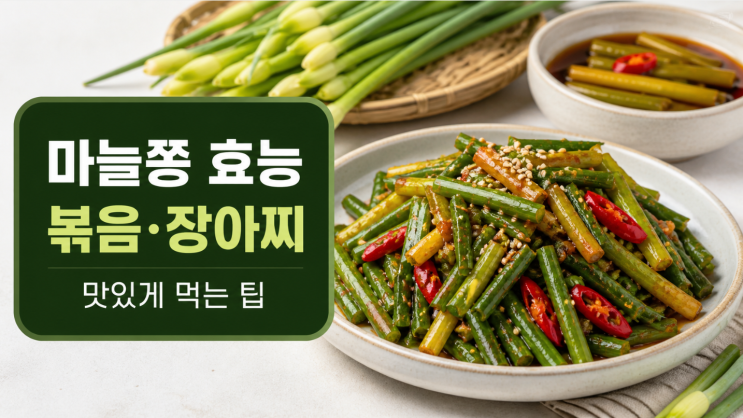  마늘쫑 효능 및 요리, 볶음부터 장아찌까지