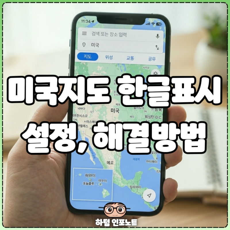 구글지도한글설정 및 해결방법