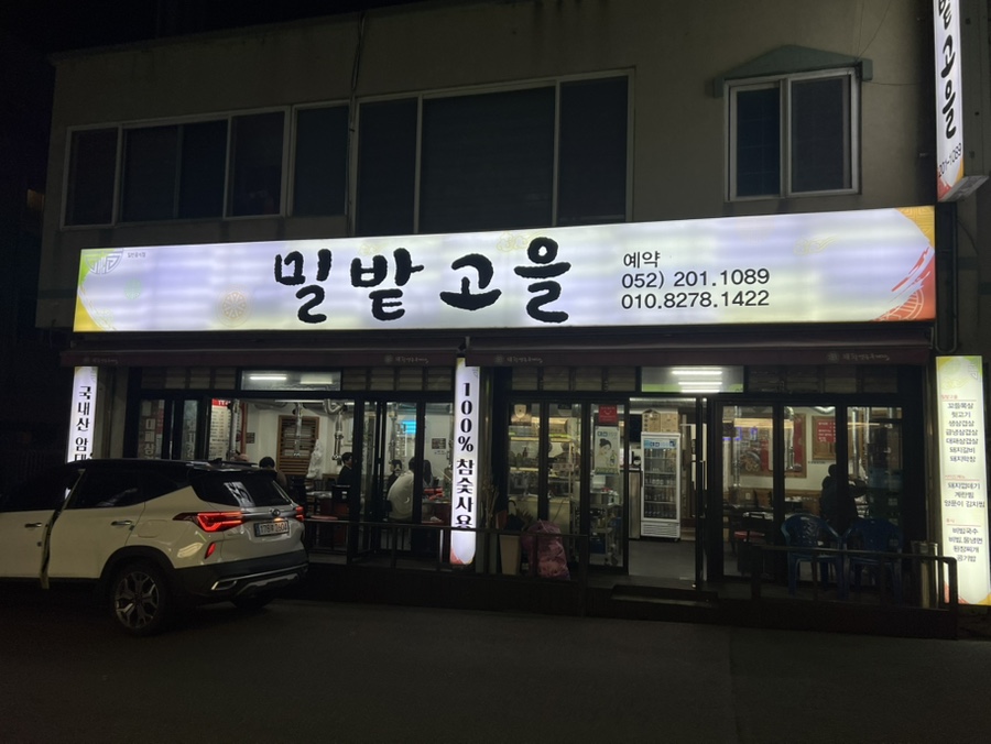 밀밭고을 사진 1