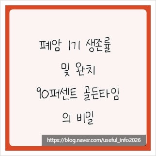 폐암 1기 생존률 및 완치, 90퍼센트 골든타임의 비밀