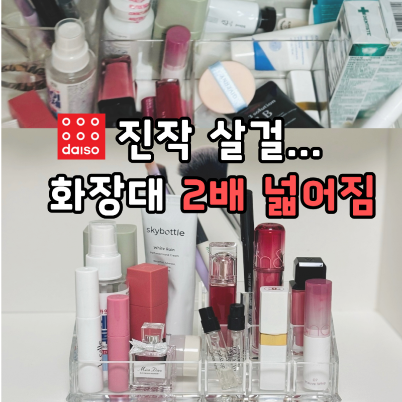 단돈 2천원으로 끝내는 화장대 정리 다이소 수납함 비포애프터