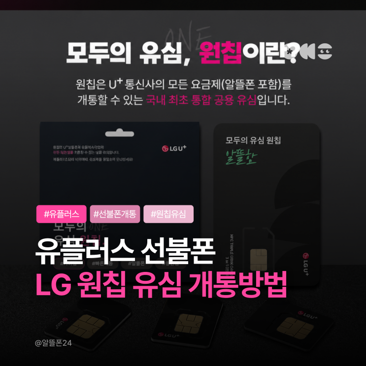  유플러스 선불폰 비대면 개통 LG 원칩 유심 신청방법