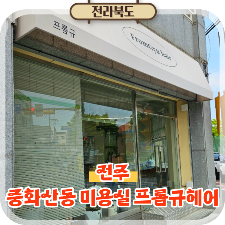  전주 중화산동 미용실 추천 프롬규헤어 매직세팅 후기