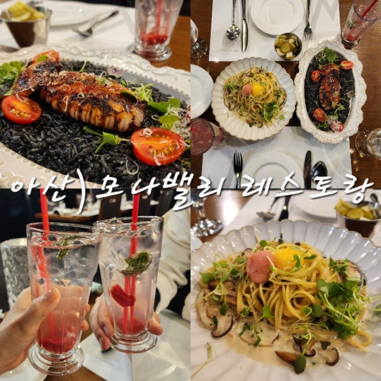  아산 신정호 파스타 맛집 모나밸리 레스토랑 기념일에 가기 좋은 곳