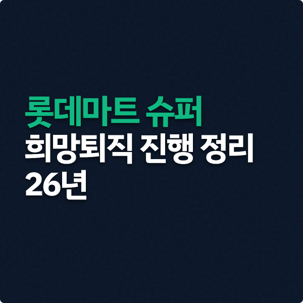  롯데마트 슈퍼 희망퇴직 진행 정리 (48세 이상 대상)