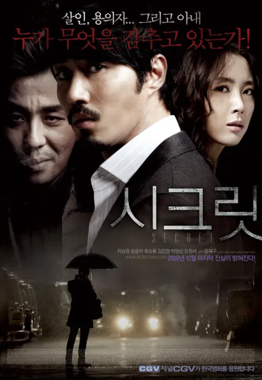 영화 <시크릿> 줄거리 결말 정보 (차승원, 송윤아) : 숨막히는 진실 추적 스릴러