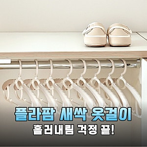 아기 옷 정리 끝! 플라팜 새싹 옷걸이 육아 필수템인 이유