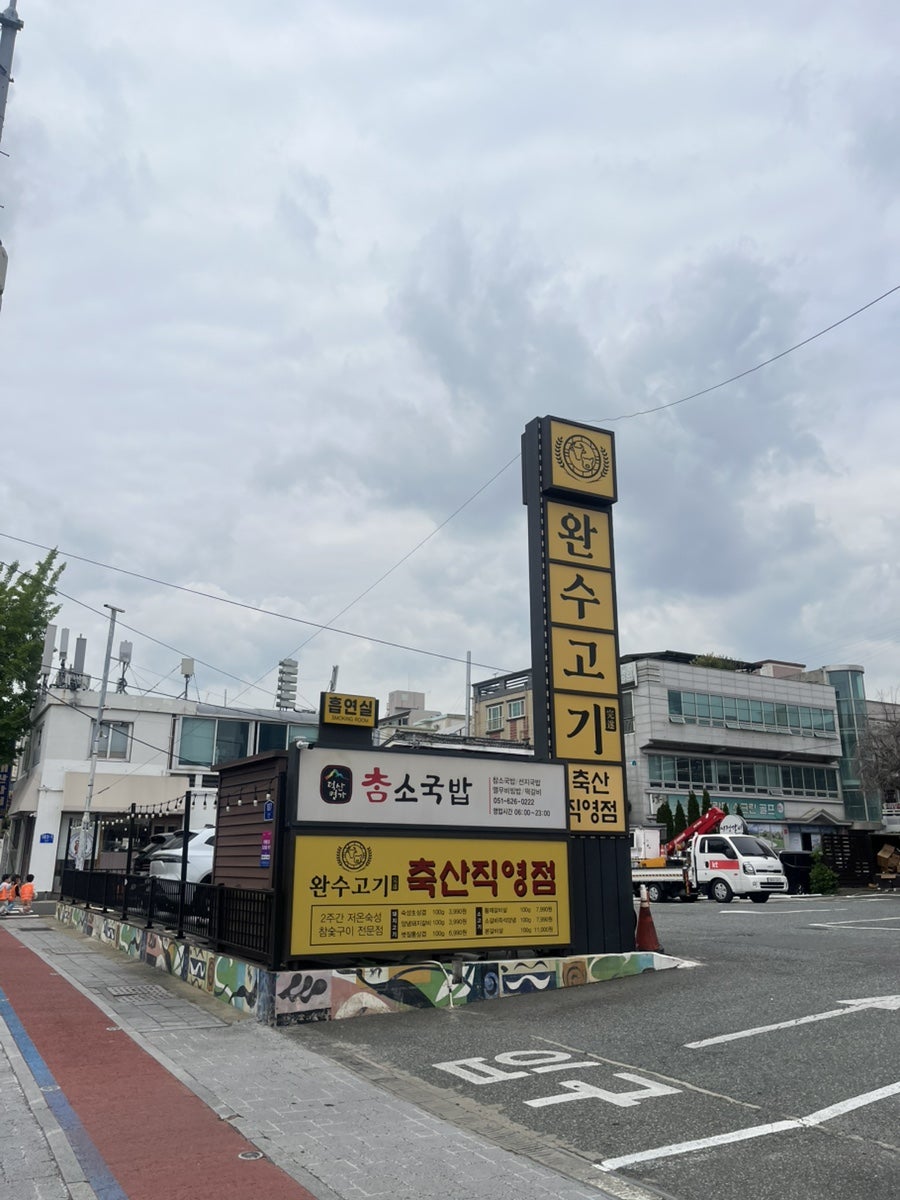 완수고기 대연점 사진 2